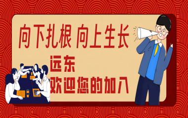 新員工入職感悟 | 一握遠東手 永遠是朋友