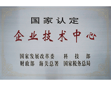 國家認定企業(yè)技術中心