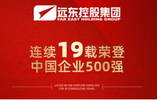 遠(yuǎn)東連續(xù)19年榮登“中國(guó)企業(yè)500強(qiáng)”